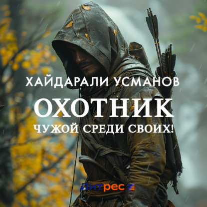 Обложка книги «Охотник. Чужой среди своих!»