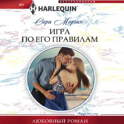 Обложка книги «Игра по его правилам»