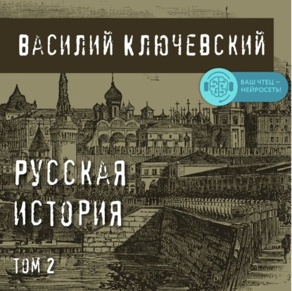 Обложка книги «Русская история. Том 2»