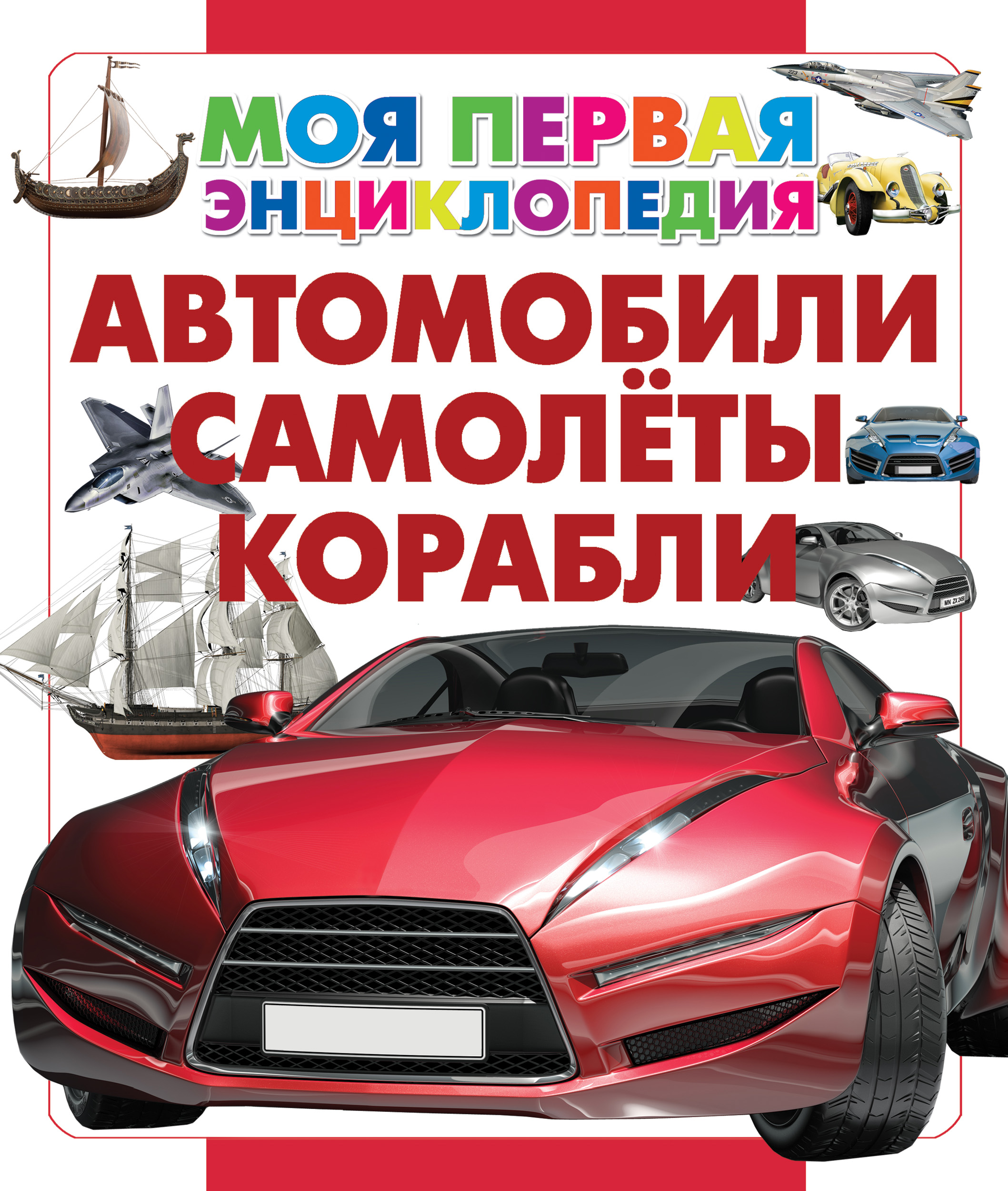 Обложка книги «Автомобили. Самолеты. Корабли»