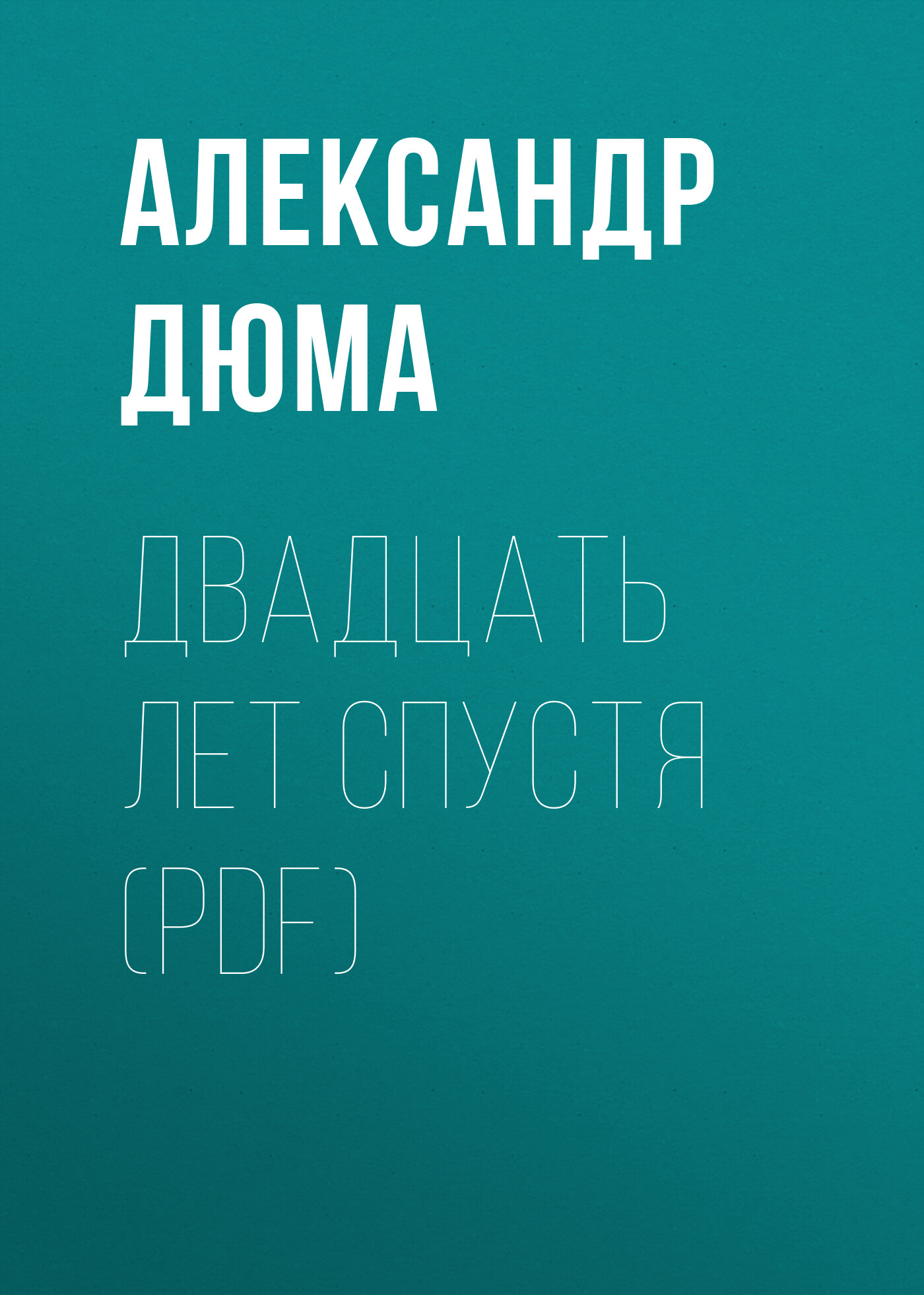 Обложка книги «Двадцать лет спустя (PDF)»