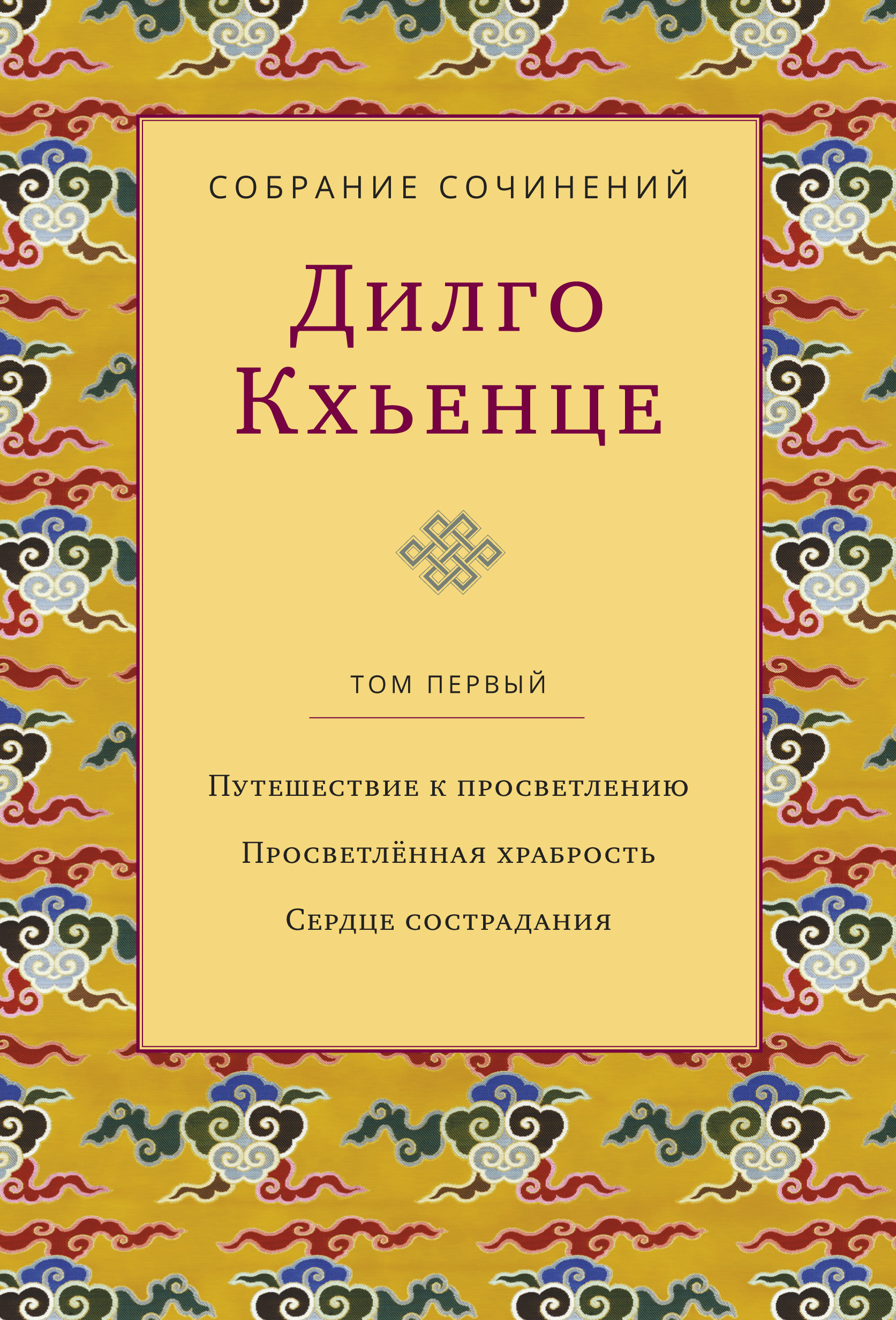 Обложка книги «Собрание сочинений. Том 1. Путешествие к просветлению. Просветлённая храбрость. Сердце сострадания»
