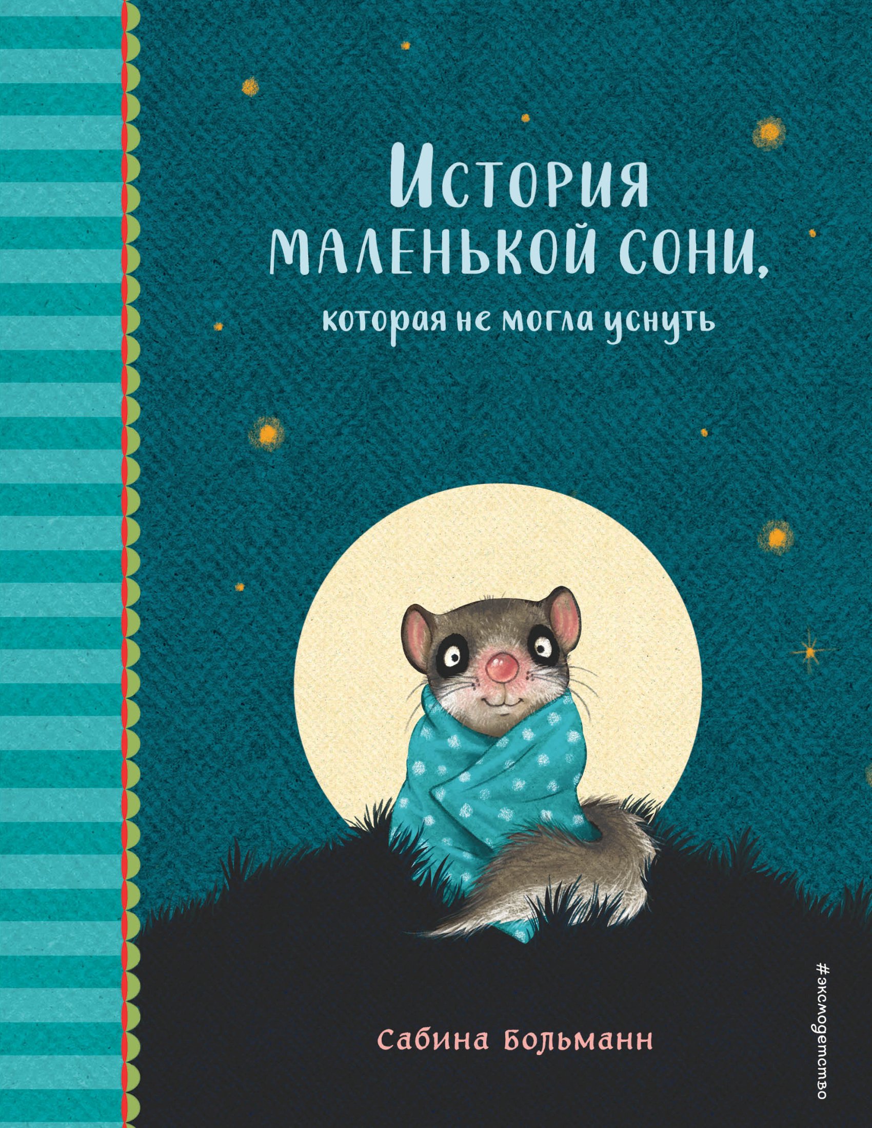 Обложка книги «История маленькой сони, которая не могла уснуть»