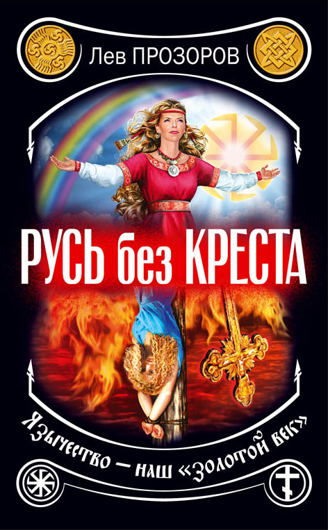 Обложка книги «Русь без креста. Язычество – наш «золотой век»»