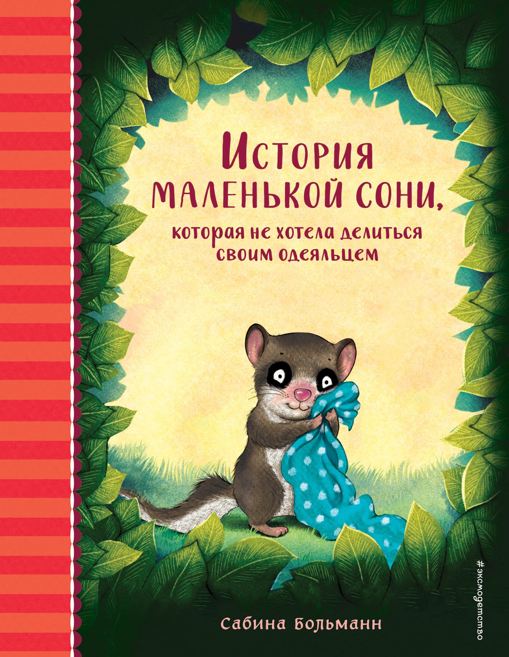 Обложка книги «История маленькой сони, которая не хотела делиться своим одеяльцем»