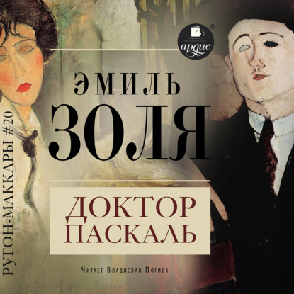 Обложка книги «Доктор Паскаль»