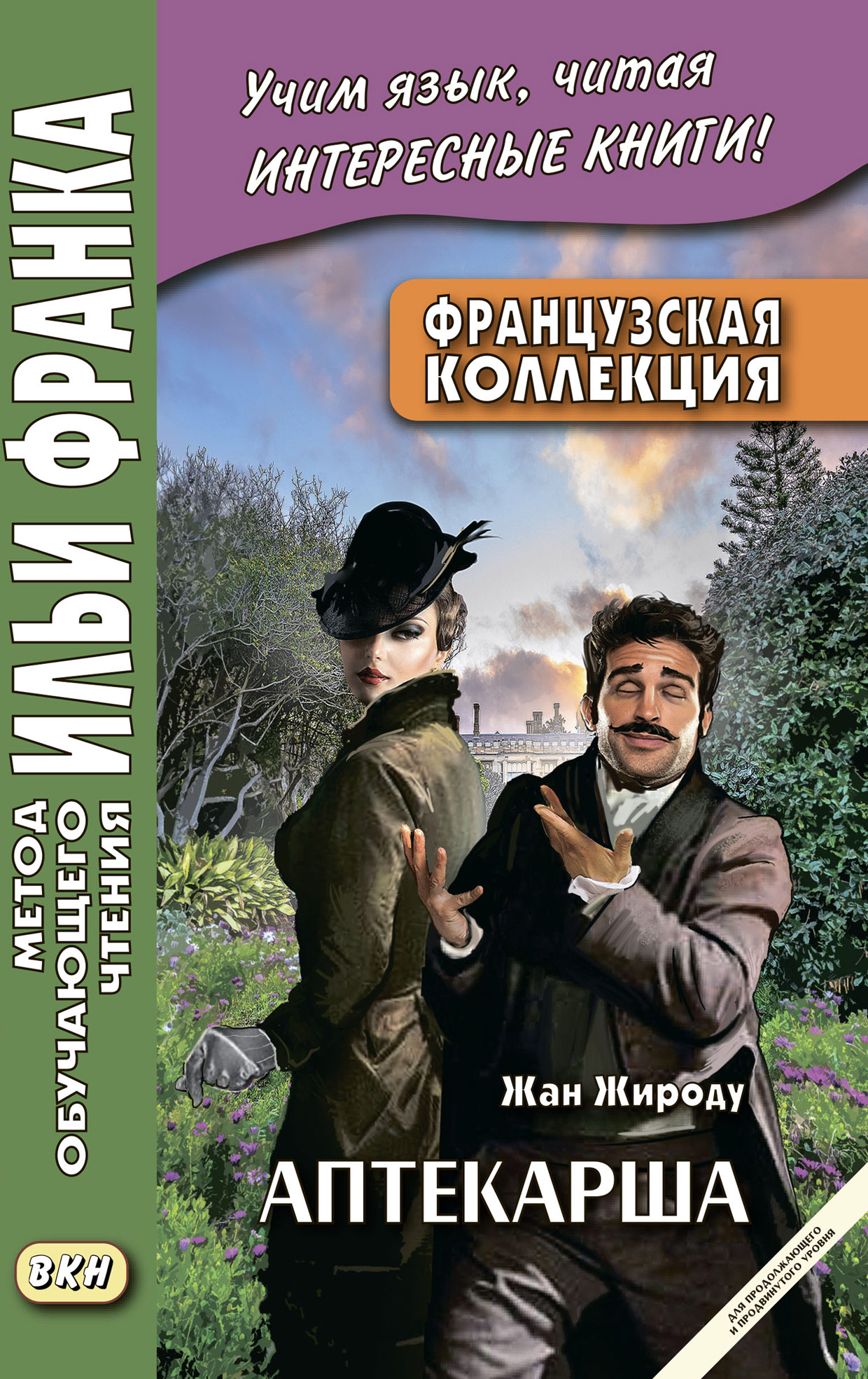 Обложка книги «Французская коллекция. Жан Жироду. Аптекарша (для продолжающего и продвинутого уровня) = Jean Giraudoux. La pharmacienne»