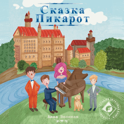 Обложка книги «Сказка Пикарот»
