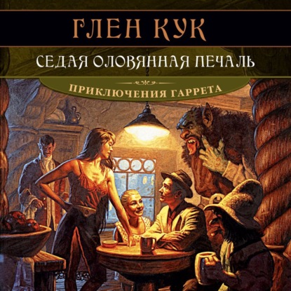 Обложка книги «Седая оловянная печаль»