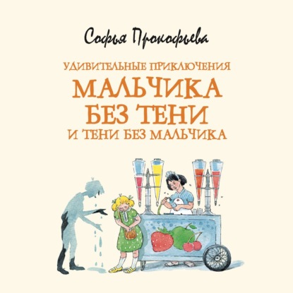 Обложка книги «Удивительные приключения мальчика без тени и тени без мальчика»