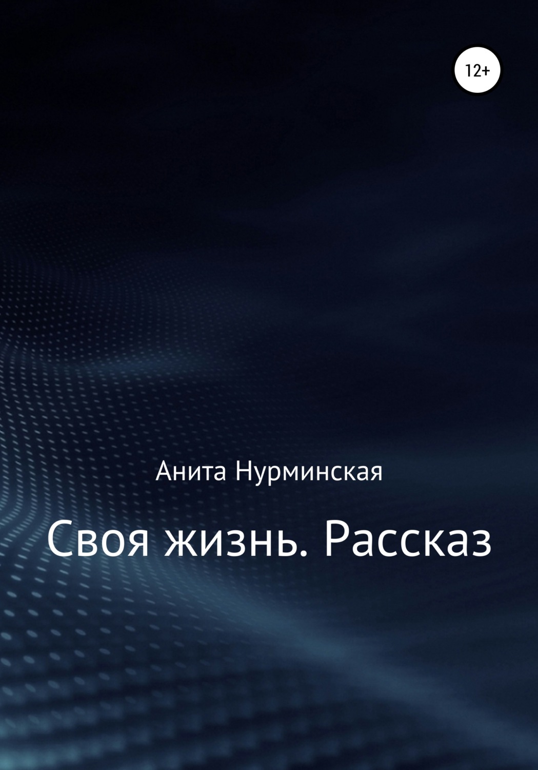 Обложка книги «Своя жизнь. Рассказ»