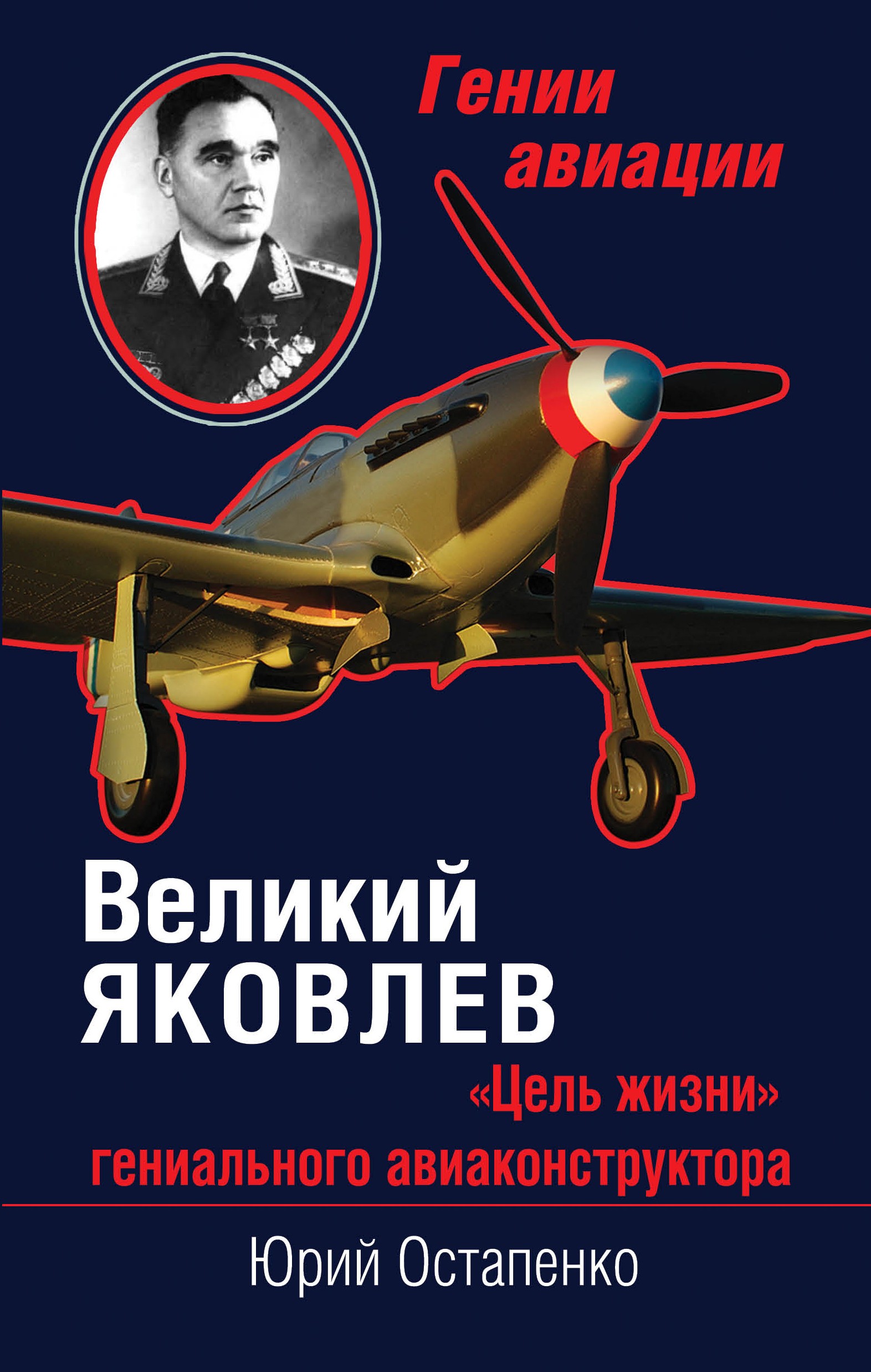 Обложка книги «Великий Яковлев. «Цель жизни» гениального авиаконструктора»