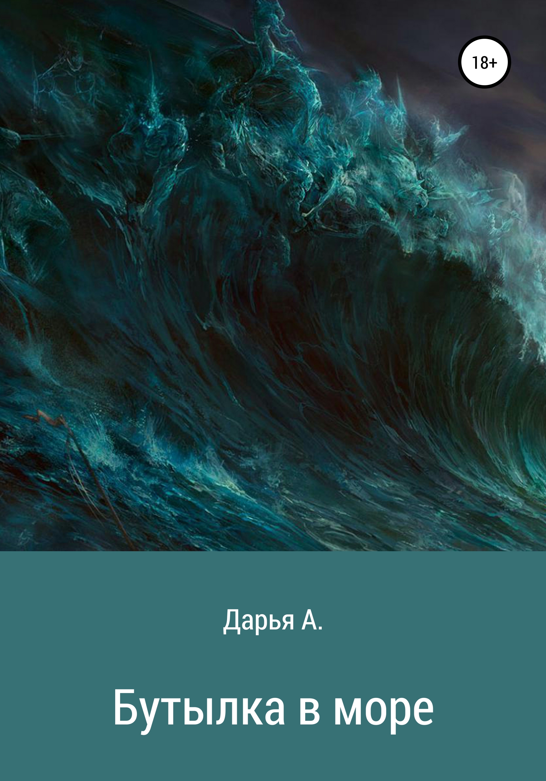 Обложка книги «Бутылка в море»