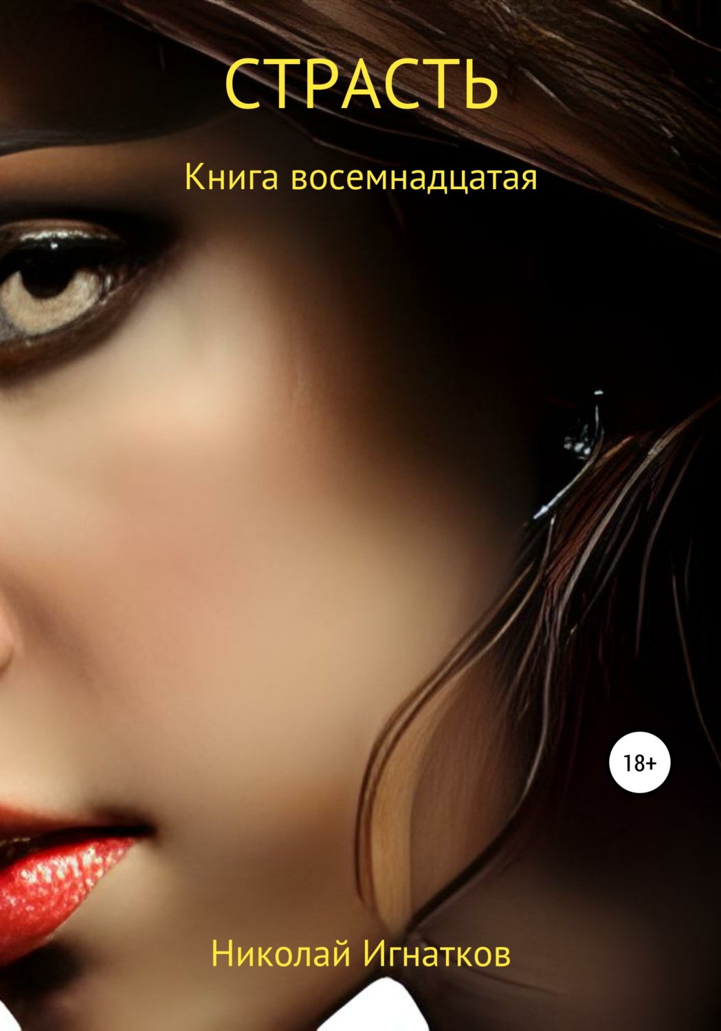 Обложка книги «Страсть. Книга восемнадцатая»