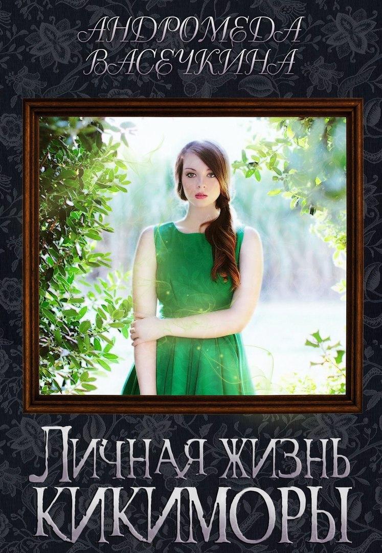 Обложка книги «Личная жизнь кикиморы»