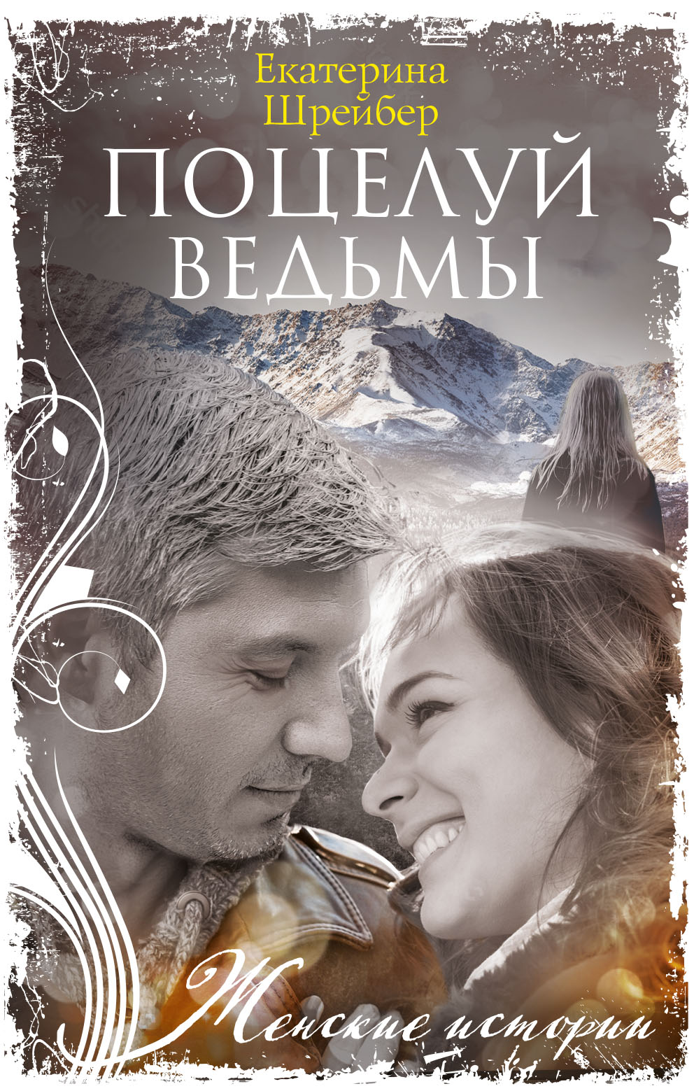Обложка книги «Поцелуй ведьмы»