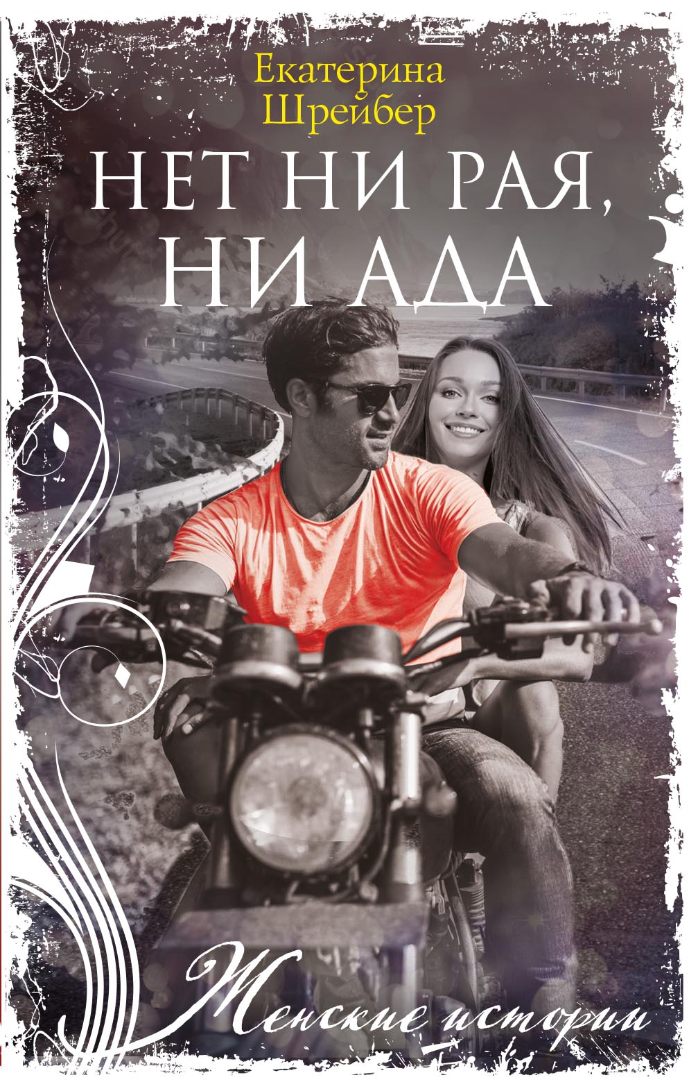 Обложка книги «Нет ни рая, ни ада»