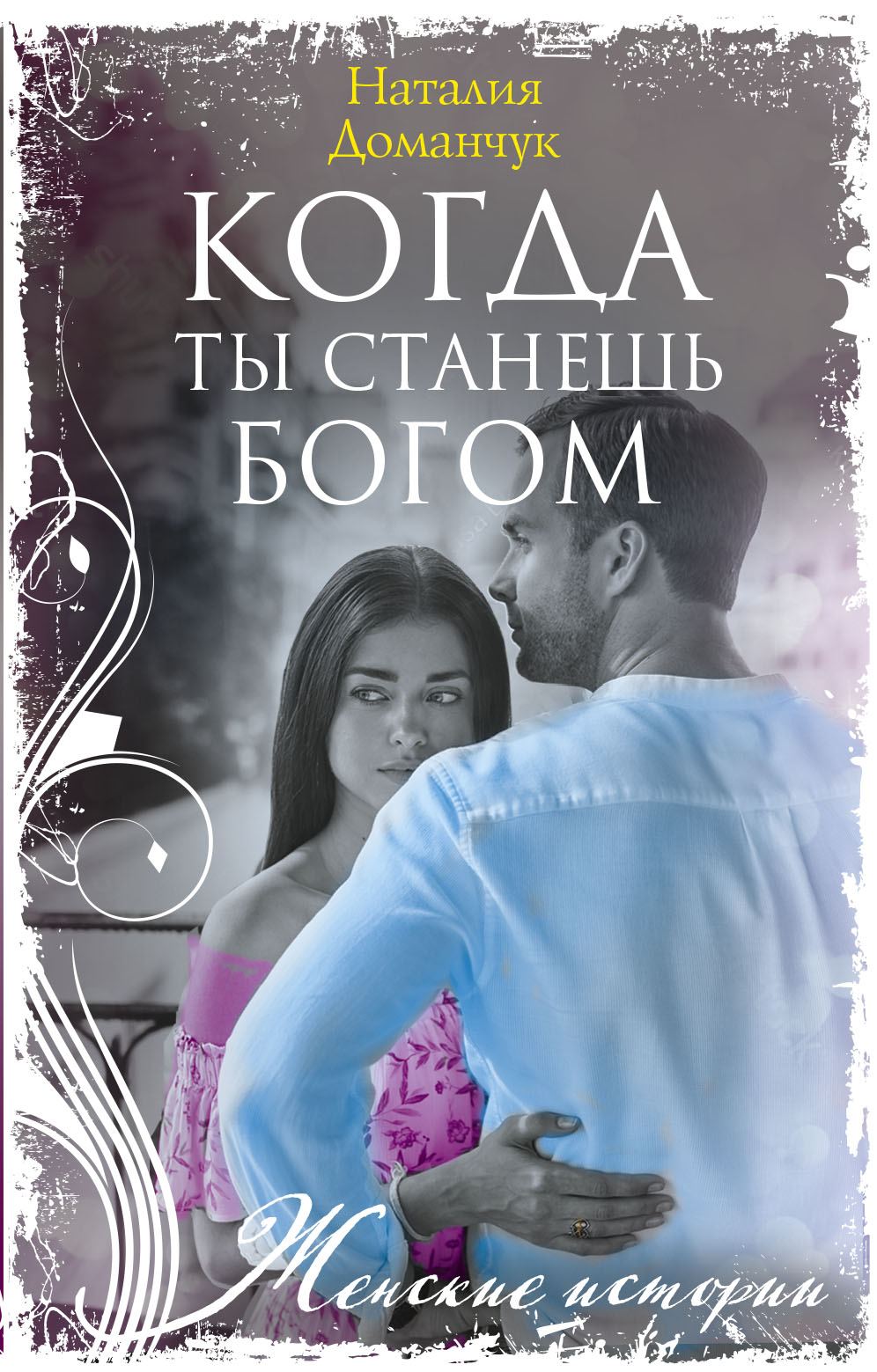 Обложка книги «Когда ты станешь Богом»