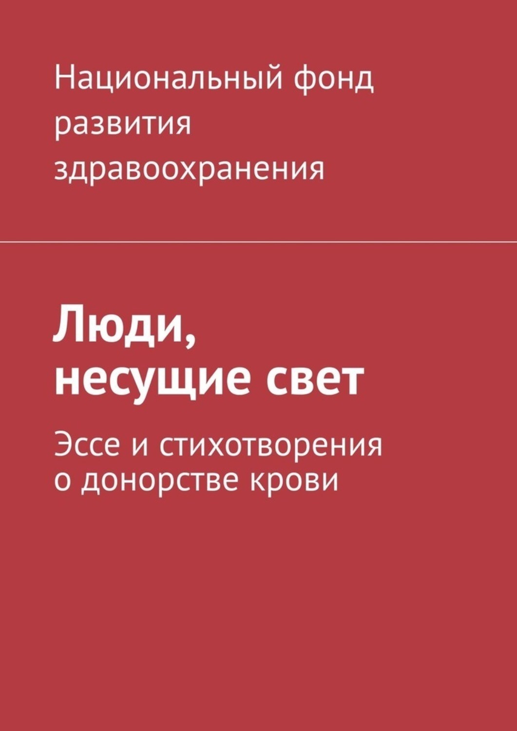 Обложка книги «Люди, несущие свет. Эссе и стихотворения о донорстве крови»
