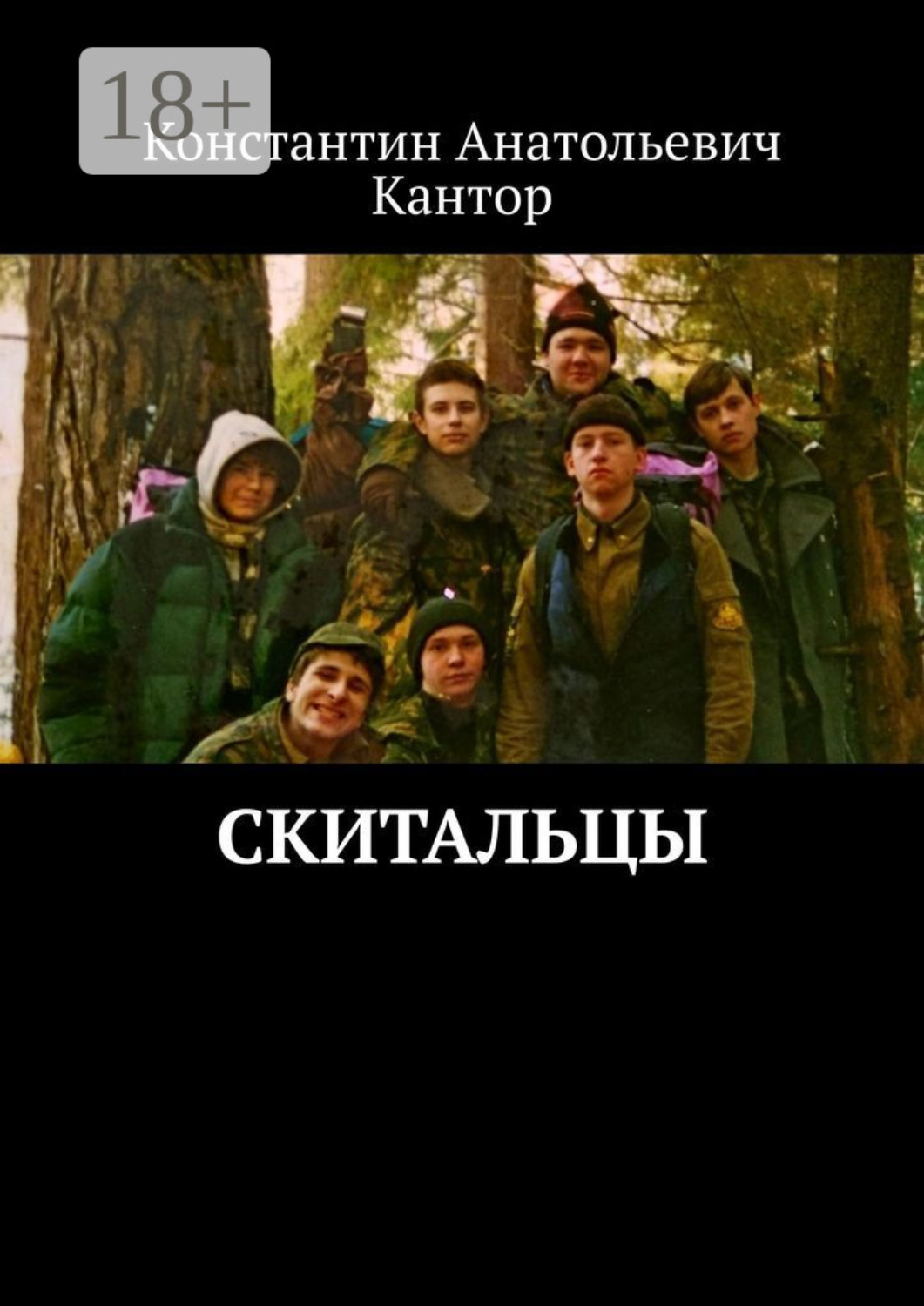 Обложка книги «Скитальцы»