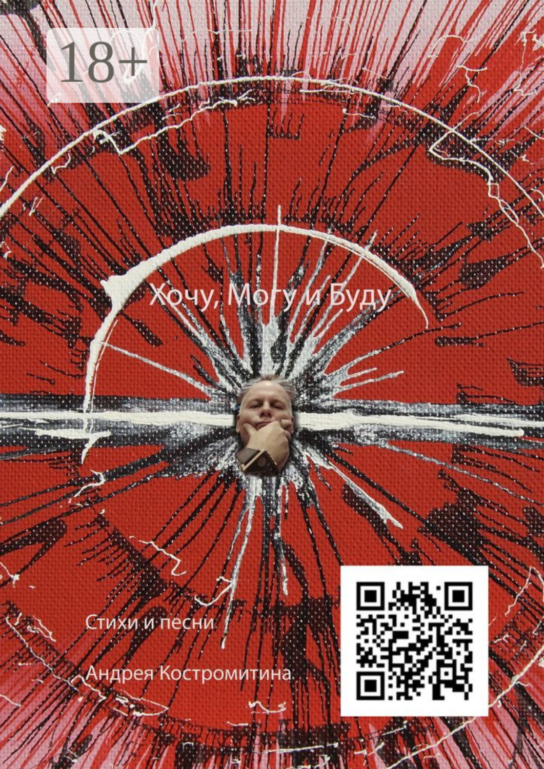 Обложка книги «Хочу, могу и буду. Стихи и песни»