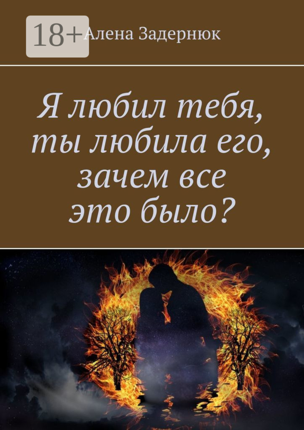 Обложка книги «Я любил тебя, ты любила его, зачем все это было?»