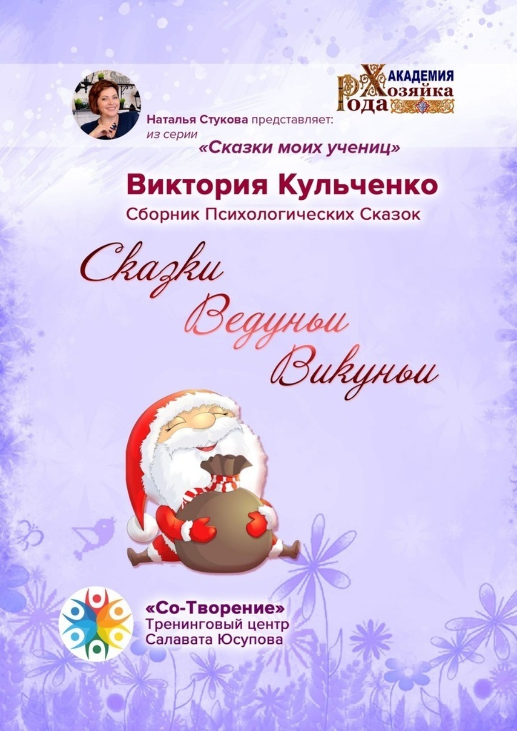 Обложка книги «Сказки Ведуньи Викуньи. Сборник Психологических Сказок»