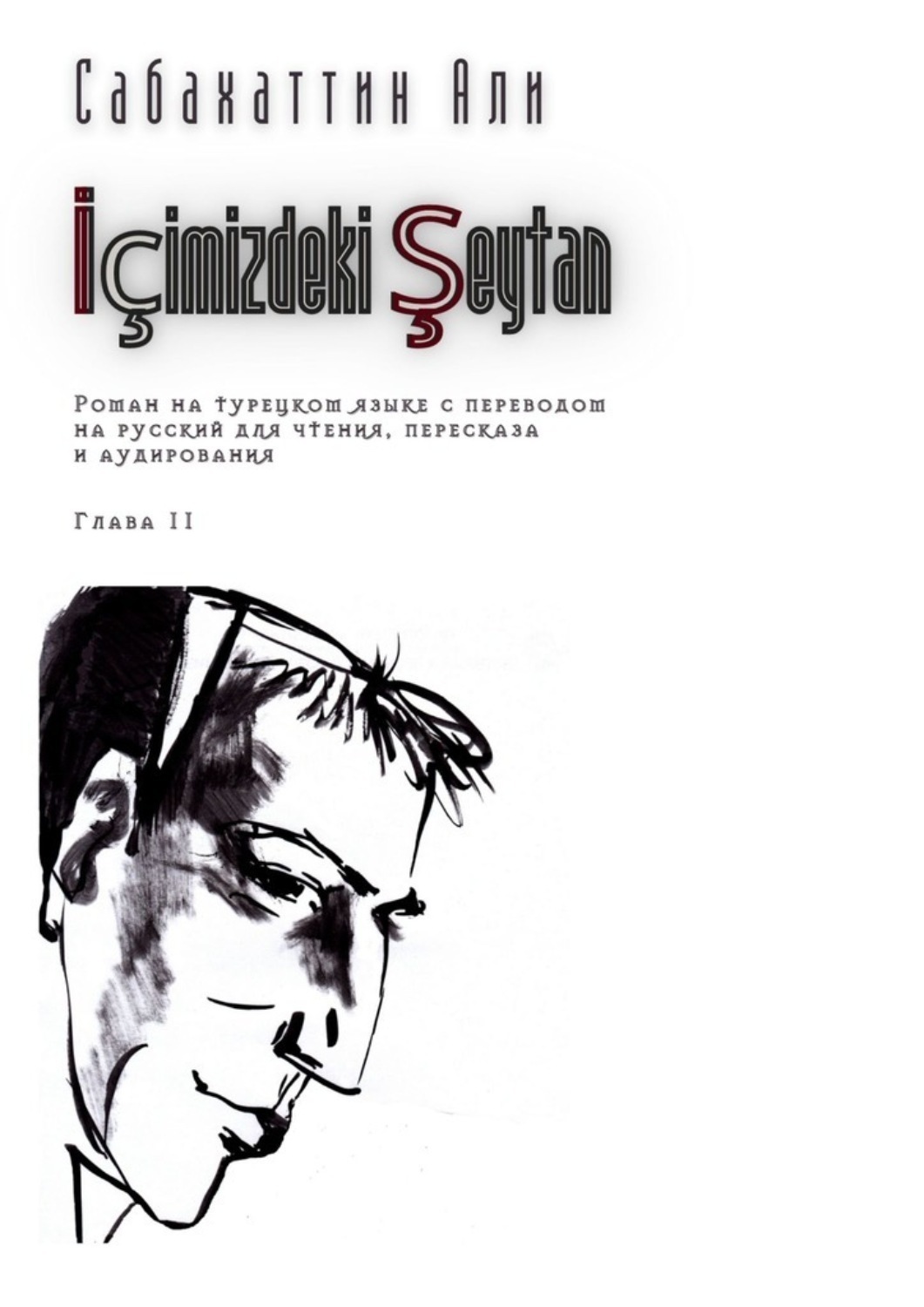 Обложка книги «İçimizdeki Şeytan. Глава 11. Роман на турецком языке с переводом на русский для чтения, пересказа и аудирования»