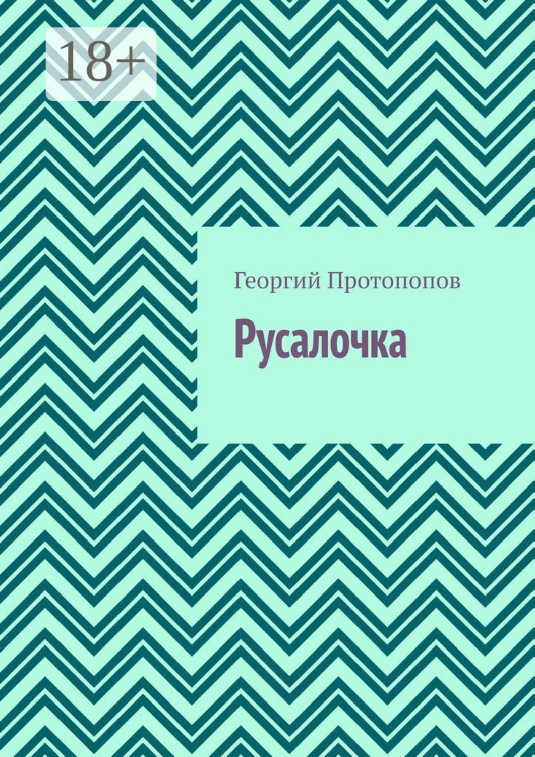 Обложка книги «Русалочка»