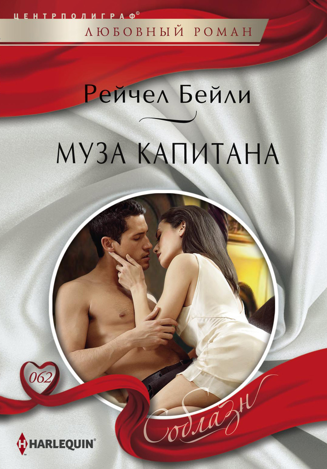 Обложка книги «Муза капитана»