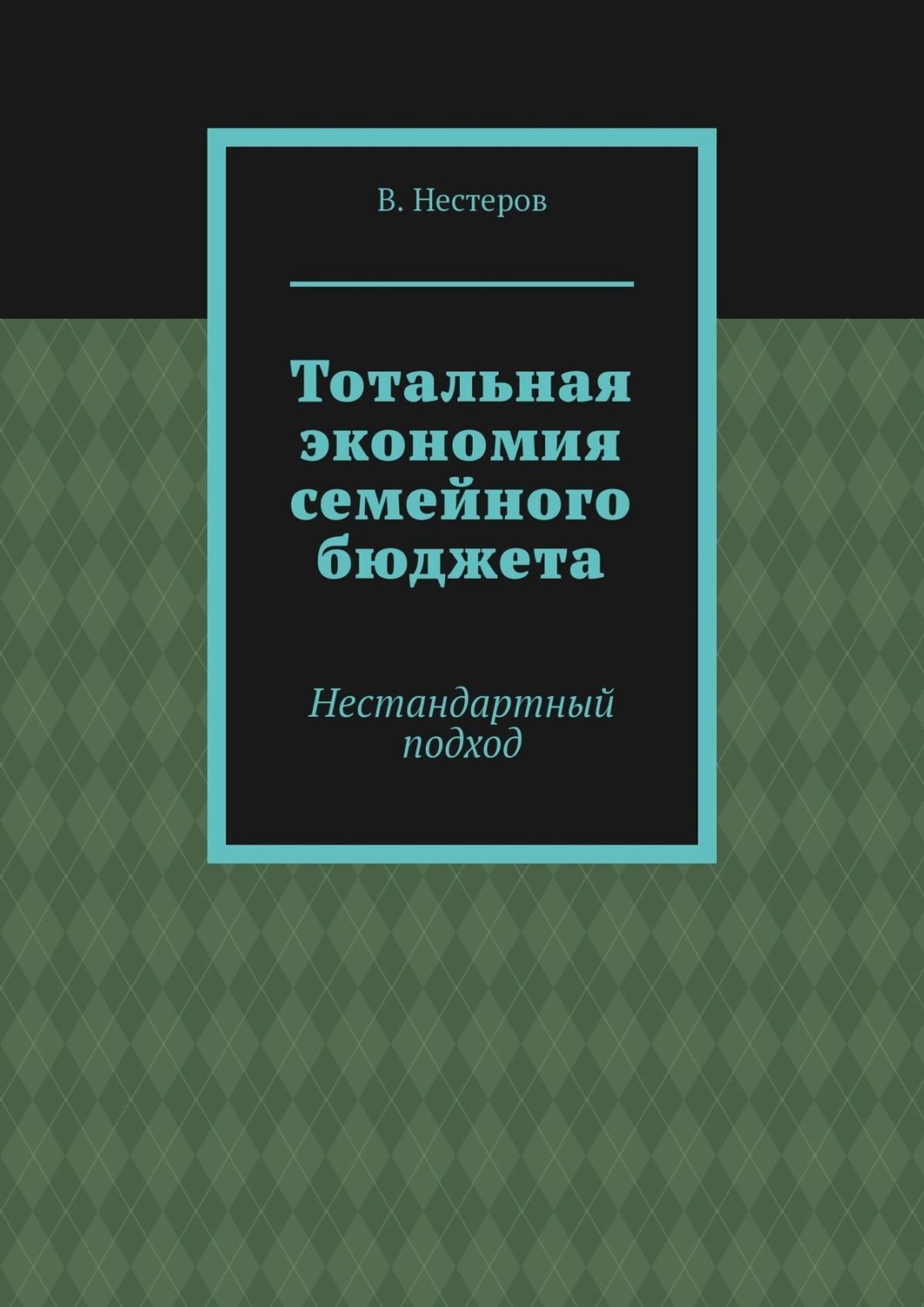 Обложка книги «Тотальная экономия семейного бюджета. Нестандартный подход»