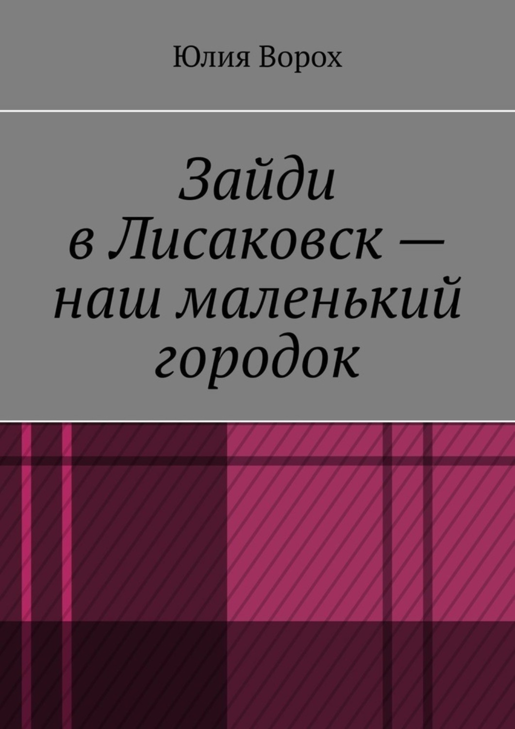 Обложка книги «Зайди в Лисаковск – наш маленький городок»