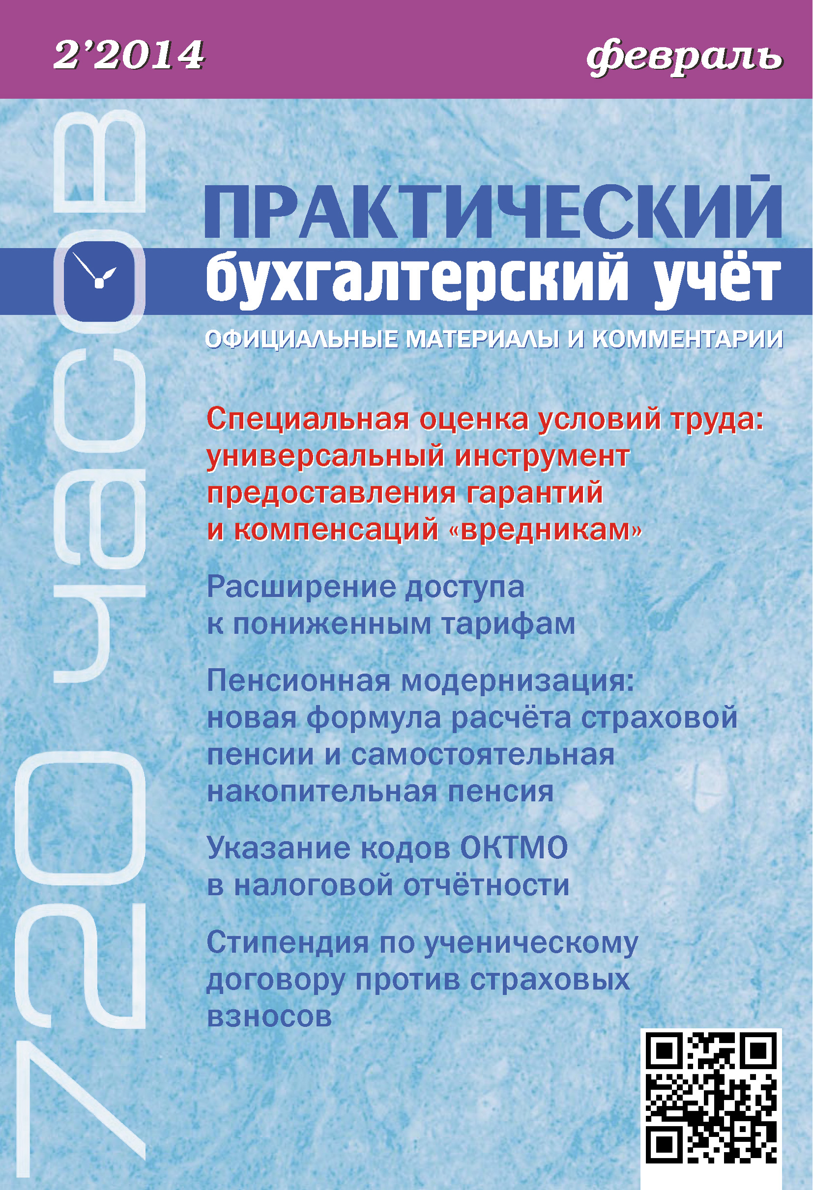 Обложка книги «Практический бухгалтерский учёт. Официальные материалы и комментарии (720 часов) №2/2014»