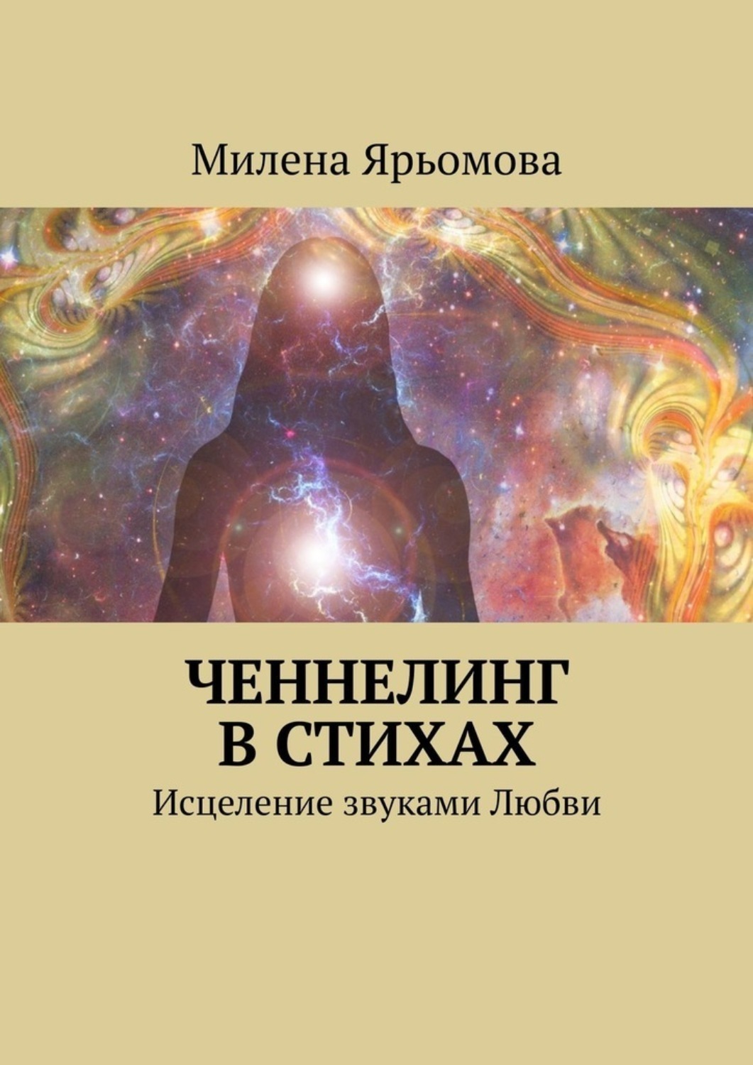 Обложка книги «Ченнелинг в стихах. Исцеление звуками Любви»