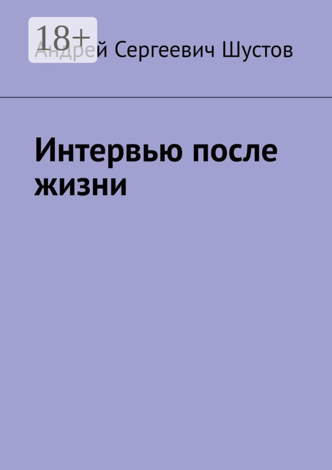 Обложка книги «Интервью после жизни»