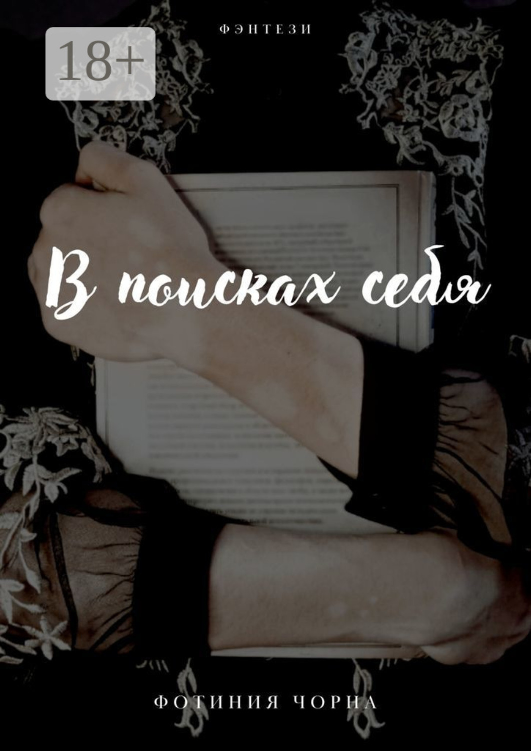 Обложка книги «В поисках себя»