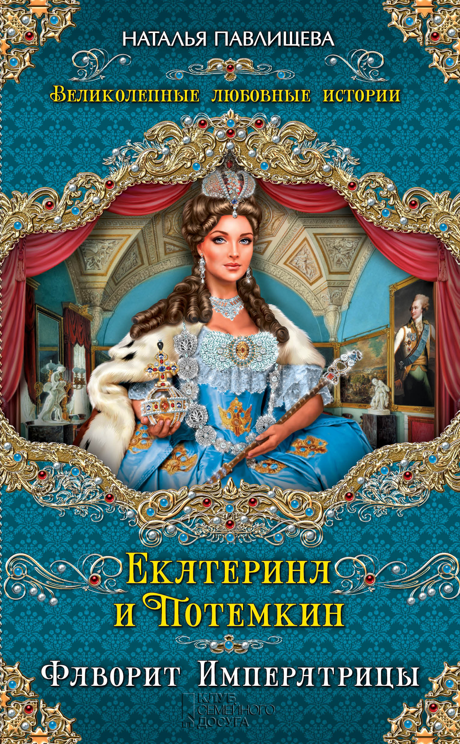 Обложка книги «Екатерина и Потемкин. Фаворит Императрицы»