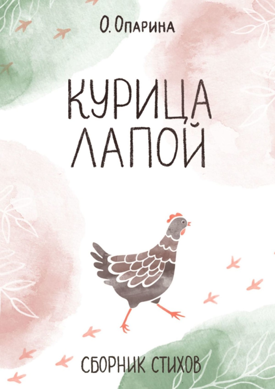 Обложка книги «Курица лапой. Сборник стихов»