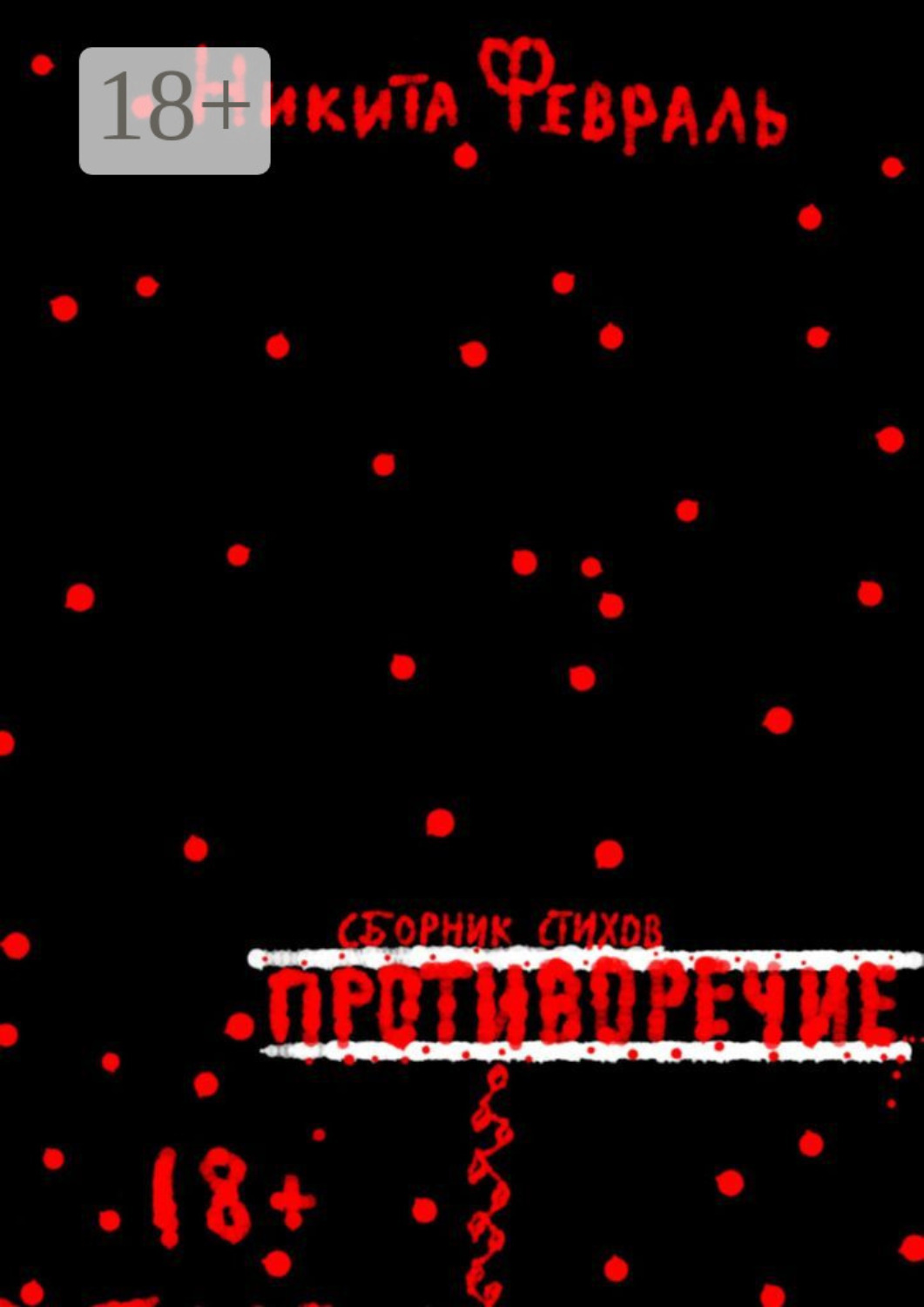 Обложка книги «Противоречие»