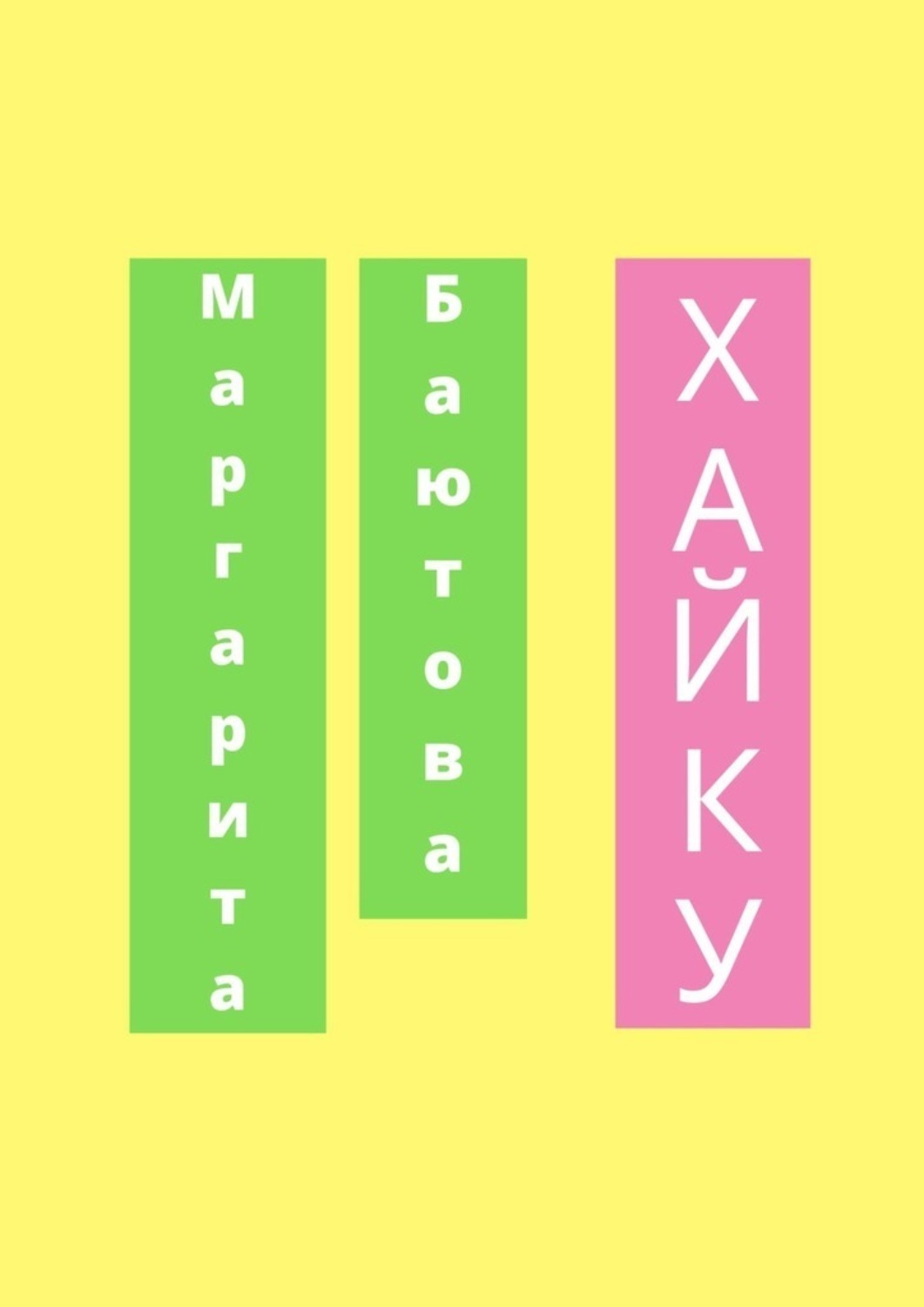 Обложка книги «Хайку»