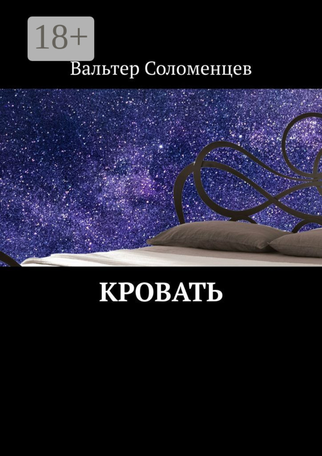 Обложка книги «Кровать»
