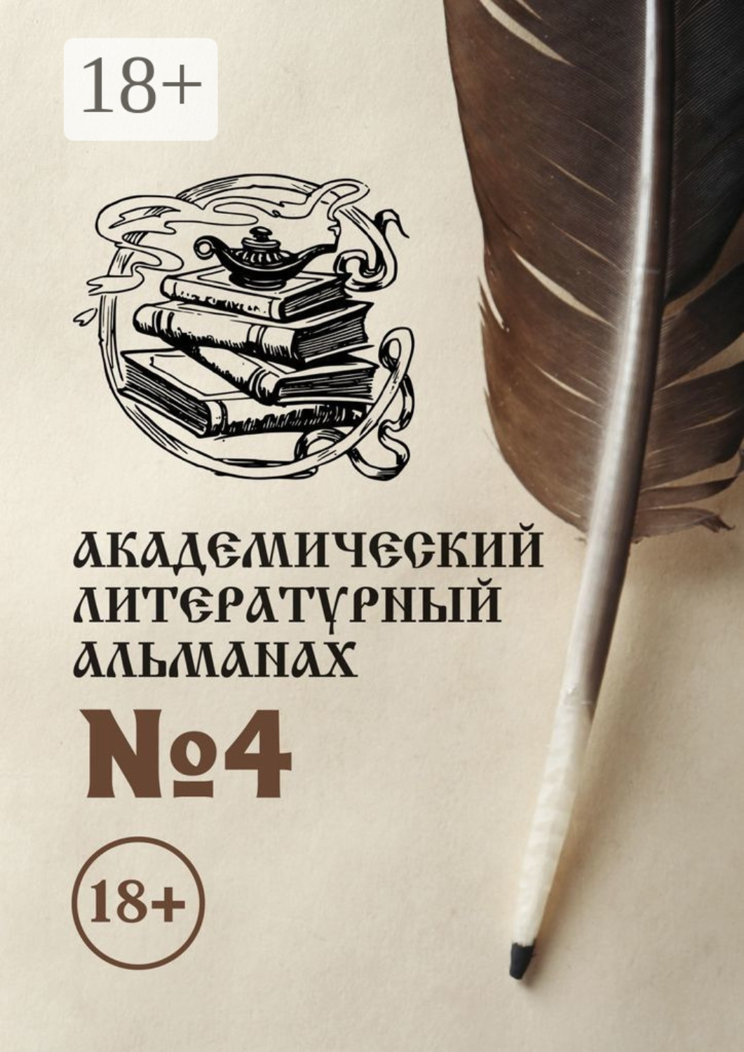 Обложка книги «Академический литературный альманах №4»