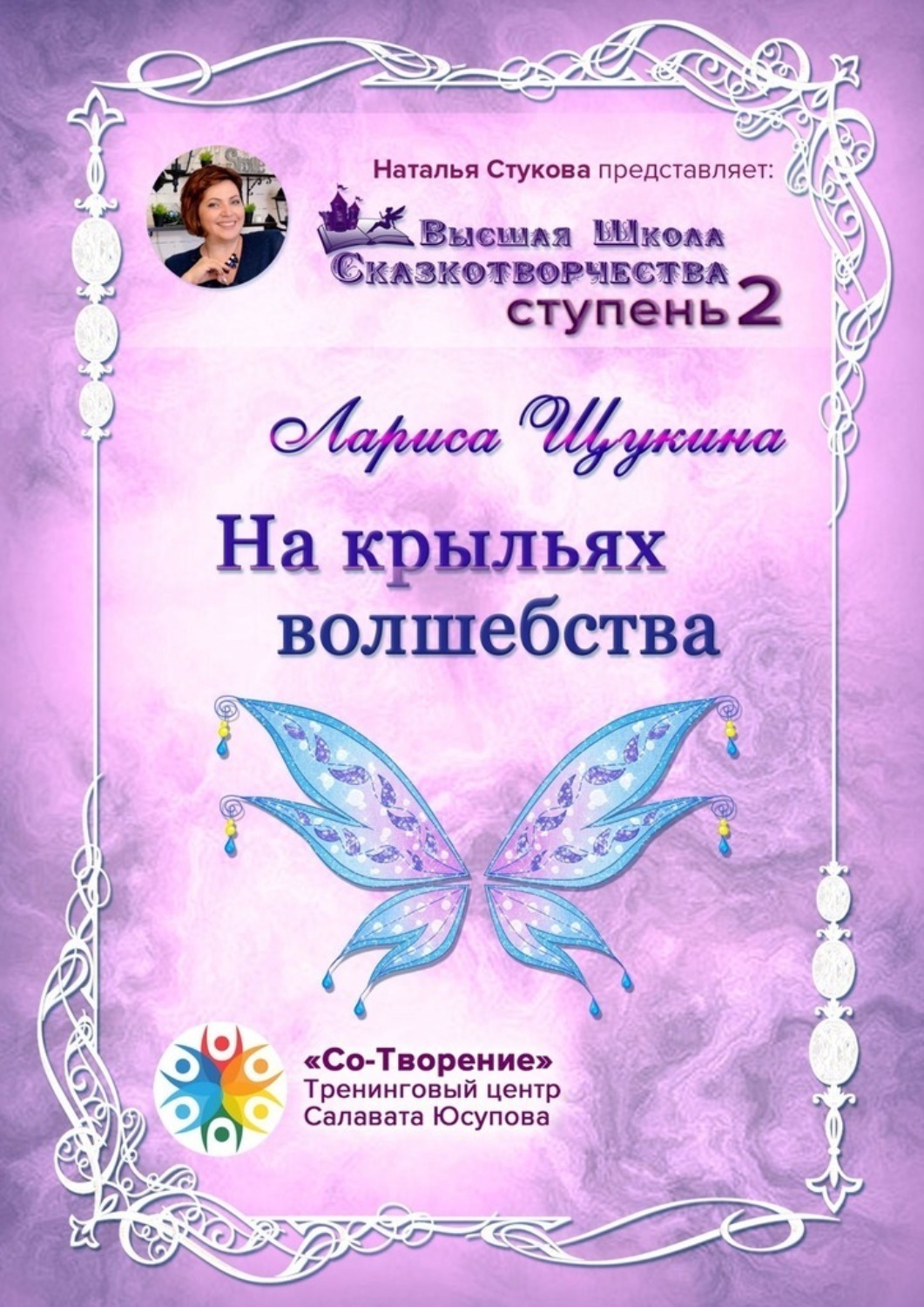 Обложка книги «На крыльях волшебства. Высшая Школа Сказкотворчества. Ступень 2»