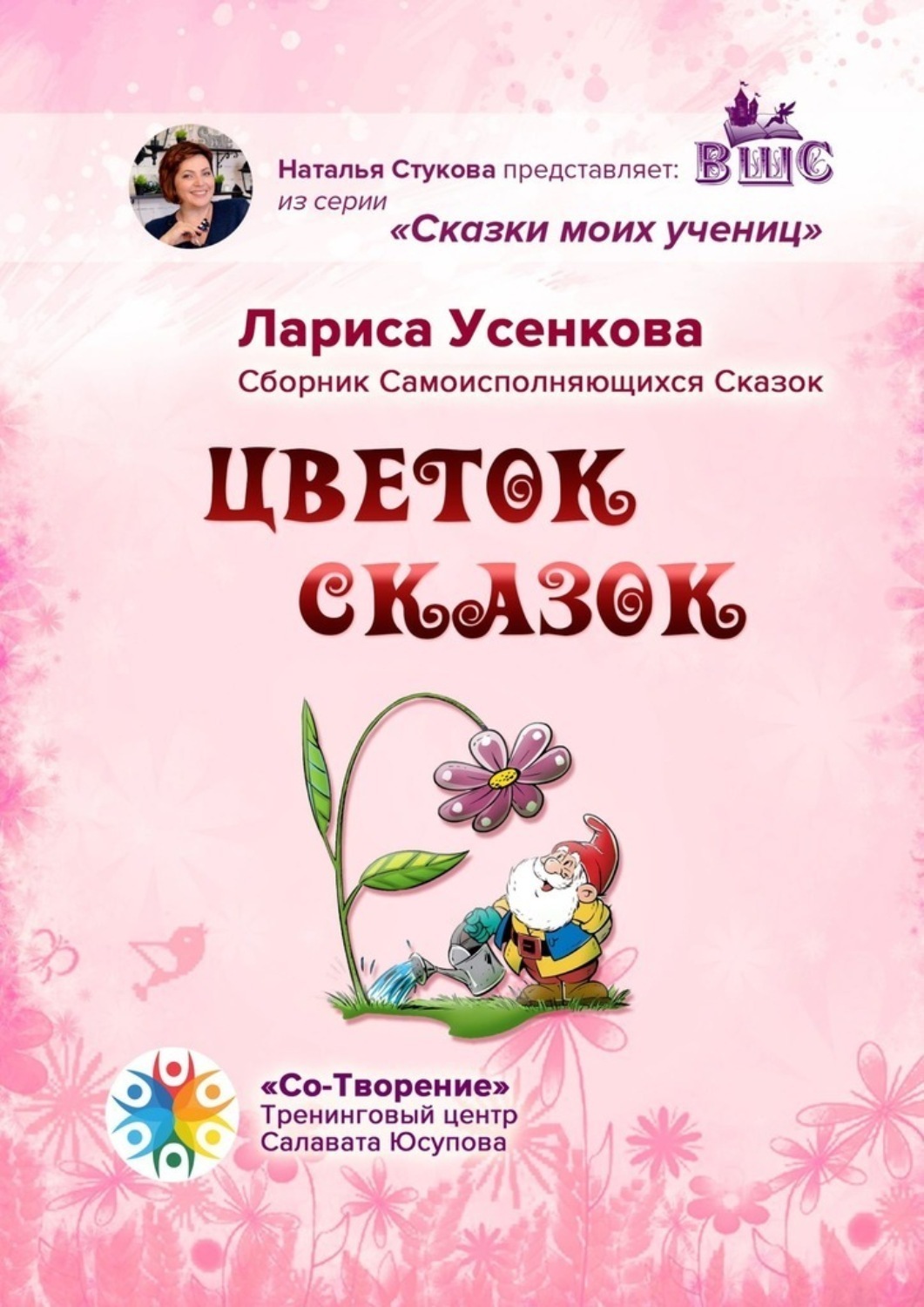 Обложка книги «Цветок сказок. Сборник Самоисполняющихся Сказок»