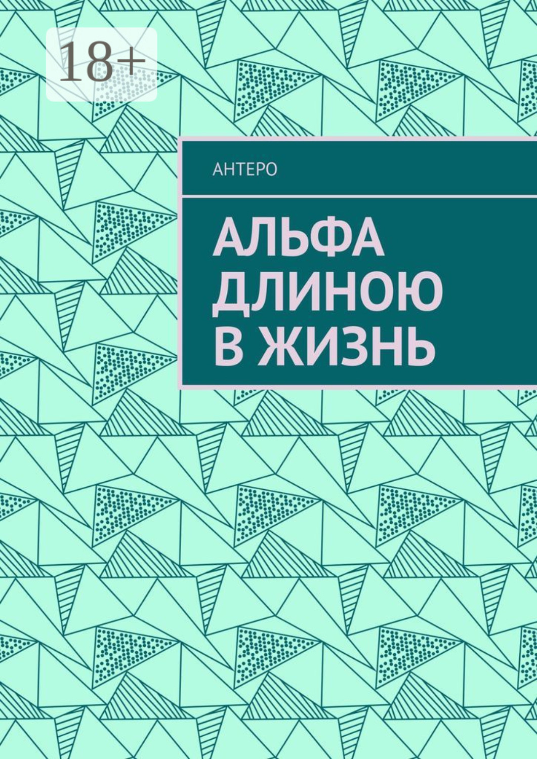 Обложка книги «Альфа длиною в жизнь»