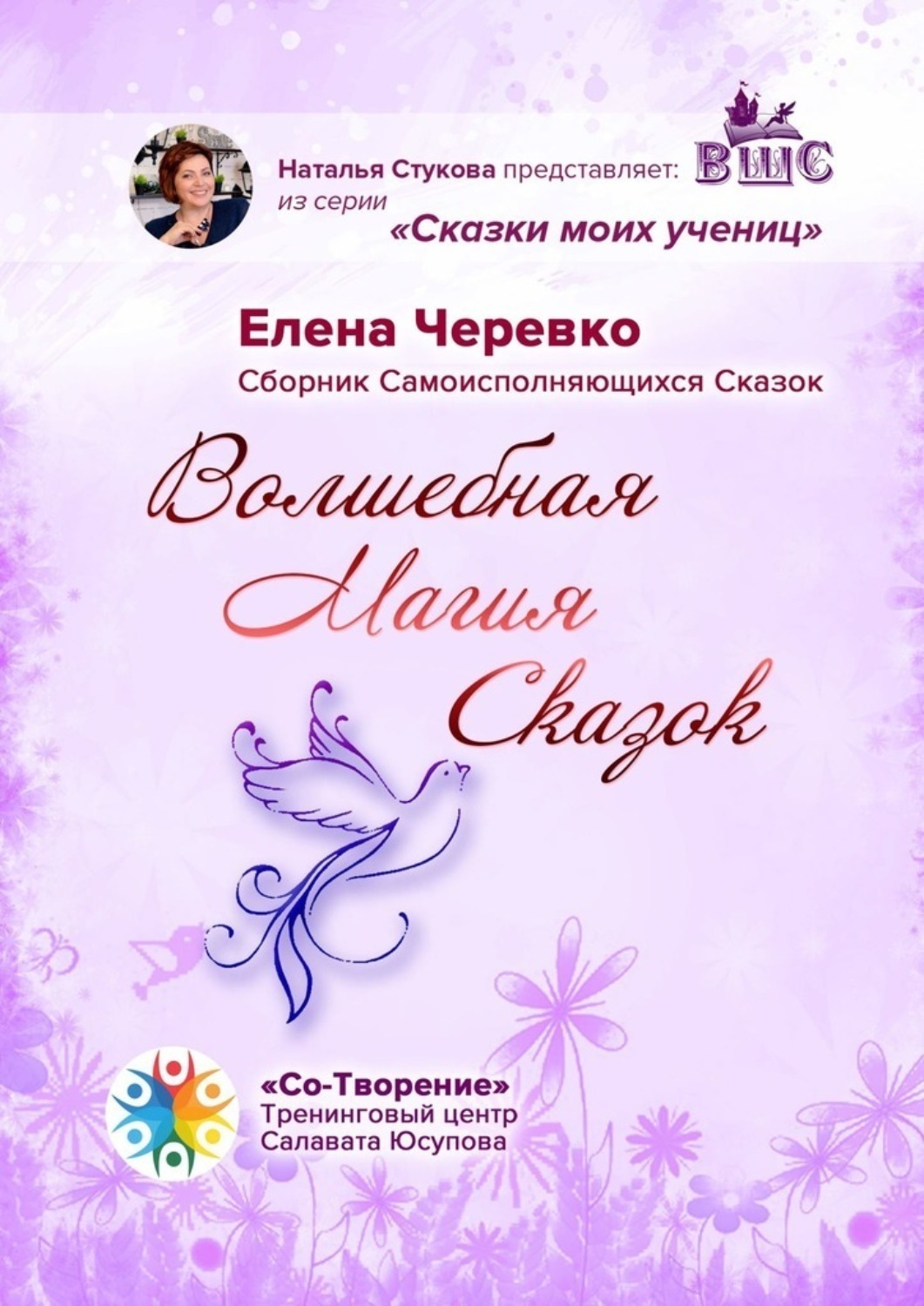 Обложка книги «Волшебная Магия Сказок. Сборник Самоисполняющихся Сказок»