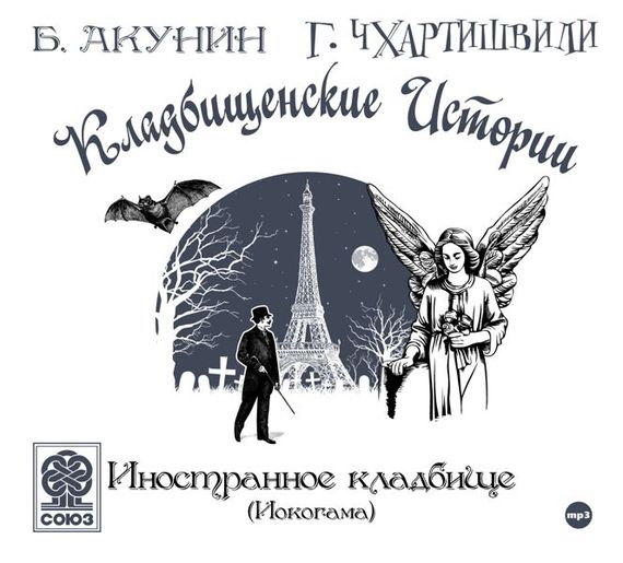 Обложка книги «Иностранное кладбище (Иокогама)»