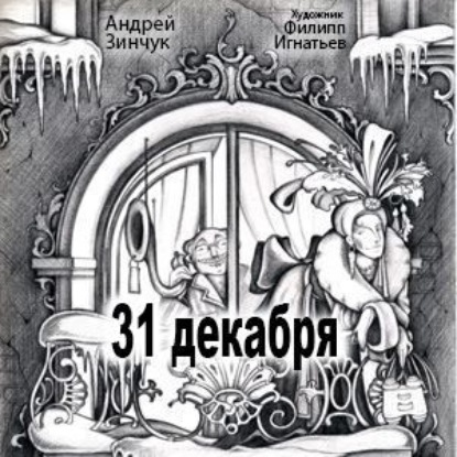Обложка книги «31 декабря»