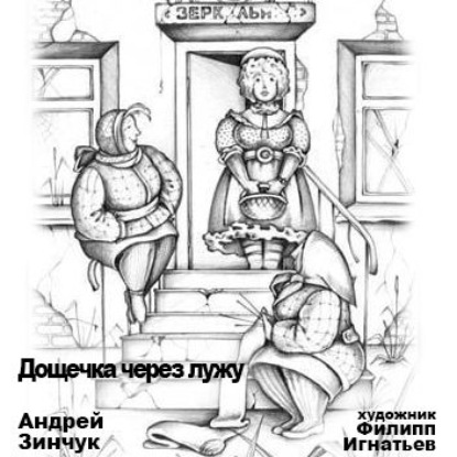 Обложка книги «Дощечка через лужу»