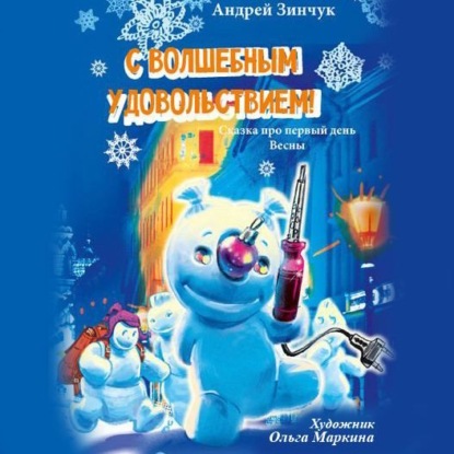 Обложка книги «С волшебным удовольствием!»